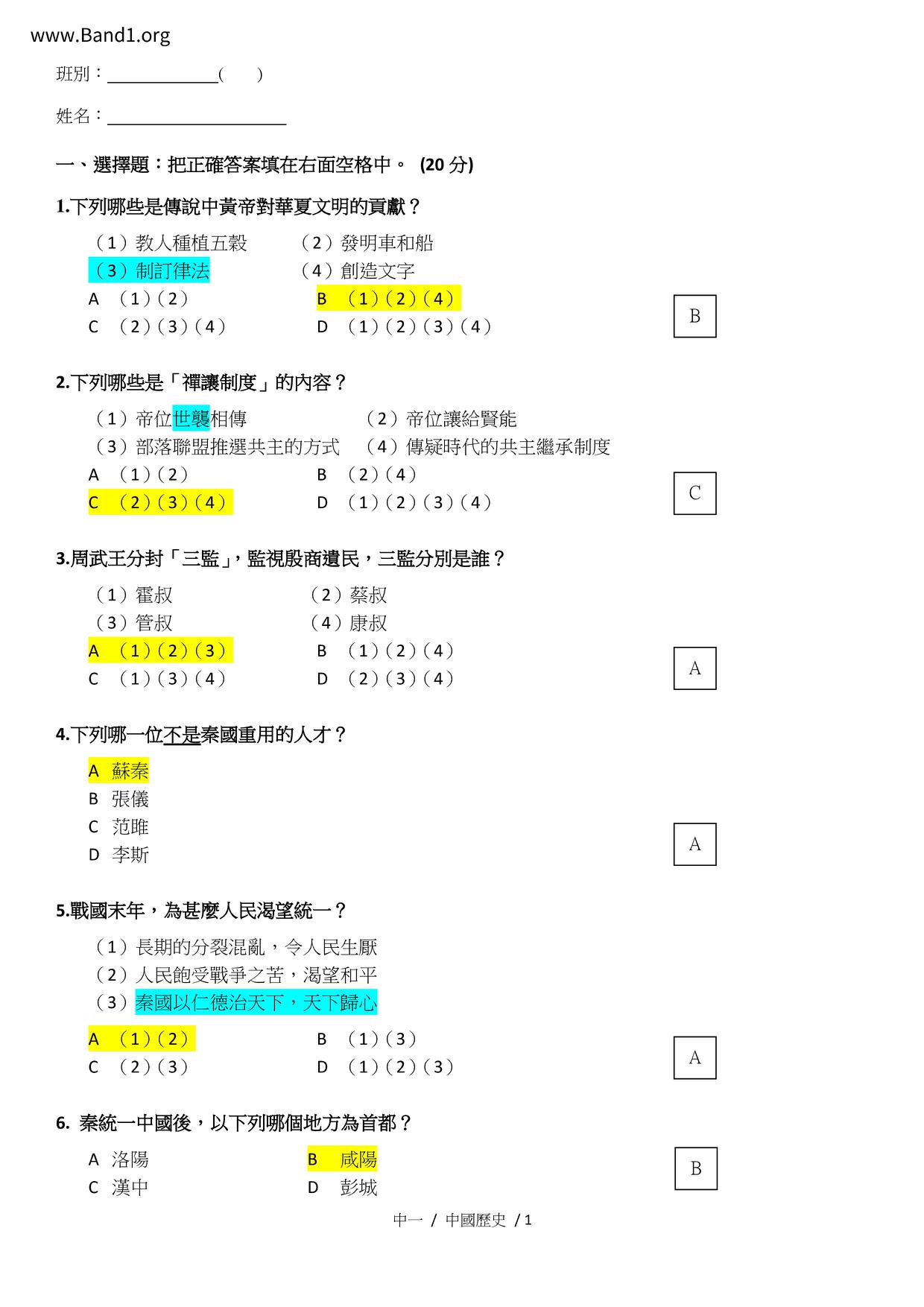 F1Chinese History試卷