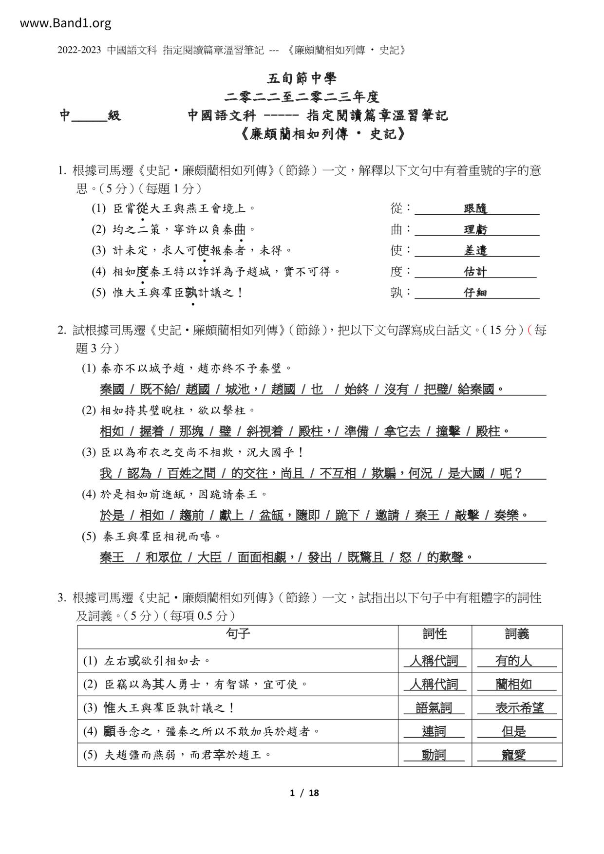 F4Chinese廉頗藺相如列傳筆記