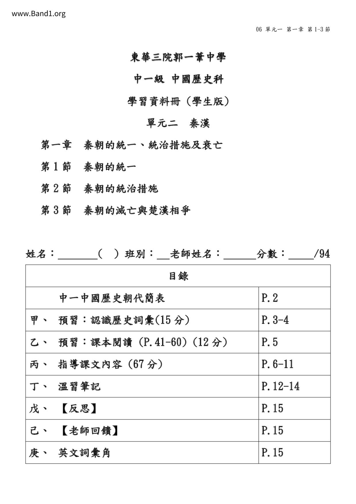 F1Chinese History秦朝的統一筆記