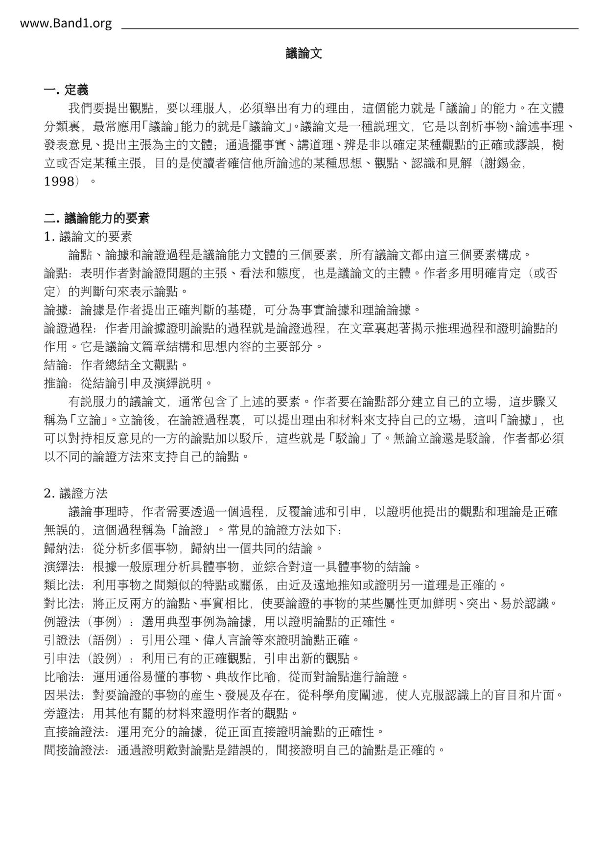 F1Chinese議論文筆記